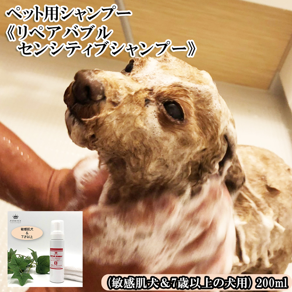 ペット用シャンプー《リペアバブルセンシティブシャンプー》200ml (敏感肌犬&7歳以上の犬用) 【11100-0718】埼玉県さいたま市14000雑貨・日用品化粧水・乳液・美容品