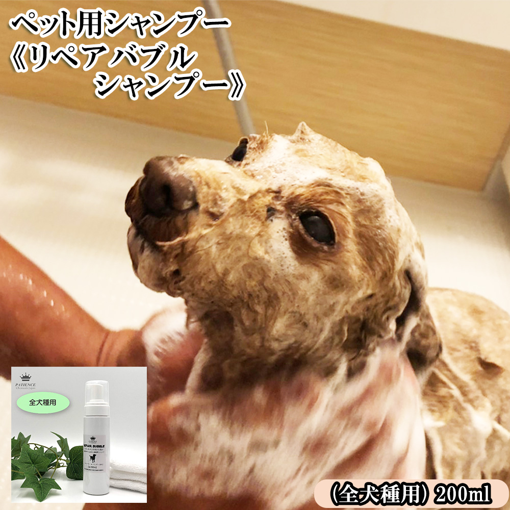 ペット用シャンプー《リペアバブルシャンプー》200ml (全犬種用) 【11100-0720】埼玉県さいたま市12000雑貨・日用品化粧水・乳液・美容品