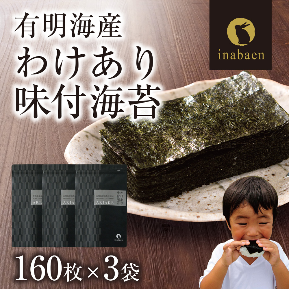 【株式会社いなば園】訳あり有明海産味付海苔 8切160枚×3袋 2回コース 【11100-0758】埼玉県さいたま市20000魚介・海産物のり・海藻