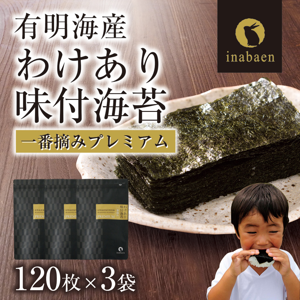 【株式会社いなば園】訳ありプレミアム有明海産味付海苔 8切120枚×3袋 3回コース 【11100-0761】埼玉県さいたま市30000魚介・海産物のり・海藻