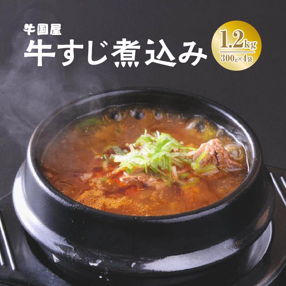 【牛国屋】牛すじ煮込み 300g×4袋 【11100-0776】埼玉県さいたま市10000鍋セット・総菜・加工食品総菜