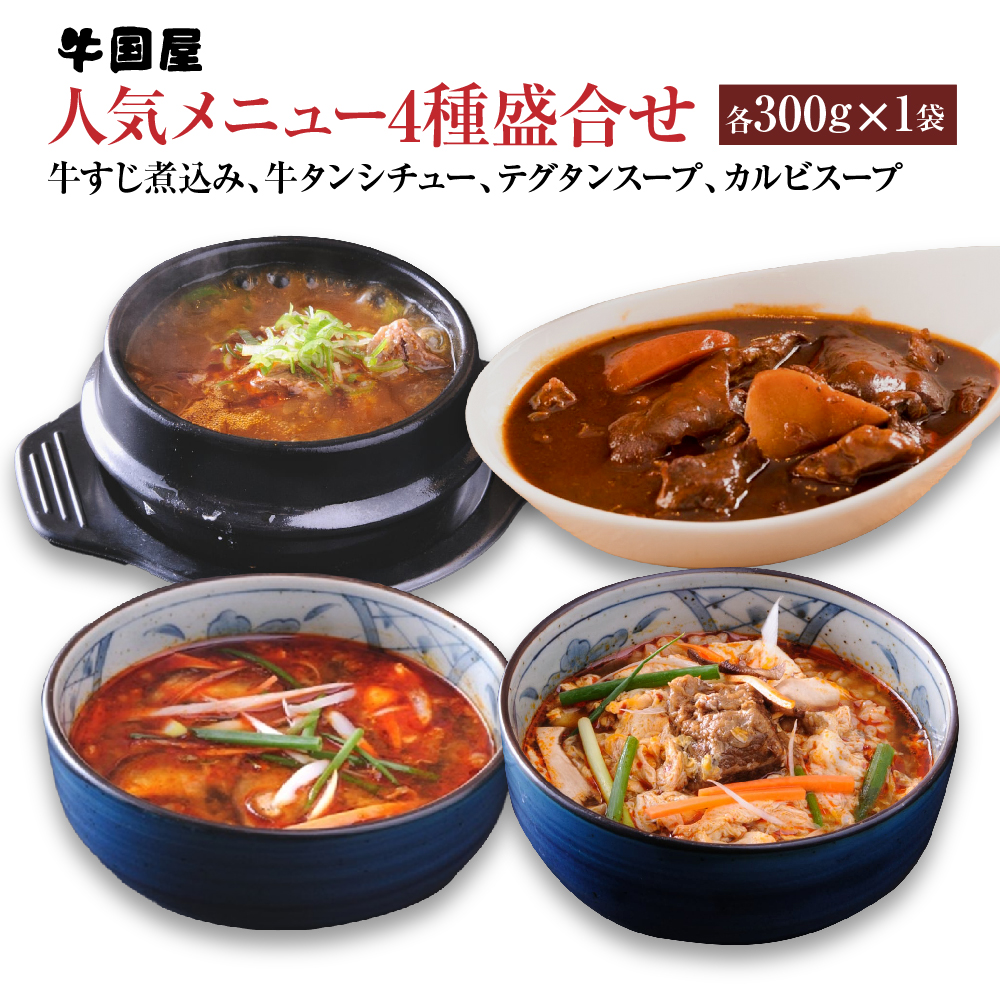【牛国屋】人気メニュー4種盛合せ(牛すじ煮込み、牛タンシチュー、テグタンスープ、カルビスープ) 各300g×1袋 【11100-0780】埼玉県さいたま市10000鍋セット・総菜・加工食品総菜