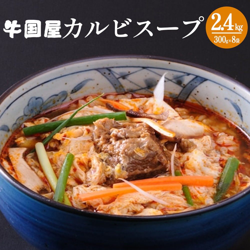 【牛国屋】カルビスープ 300g×4袋×2セット 【11100-0786】埼玉県さいたま市18000鍋セット・総菜・加工食品総菜