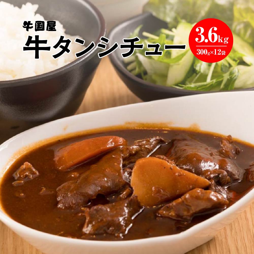 【牛国屋】牛タンシチュー 300g×4袋×3セット 【11100-0791】埼玉県さいたま市25000鍋セット・総菜・加工食品カレー・シチュー