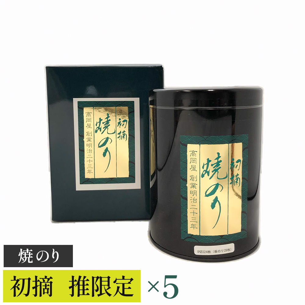 【高岡屋】初摘焼のり「推」限定×5 【11100-0825】埼玉県さいたま市65000魚介・海産物のり・海藻