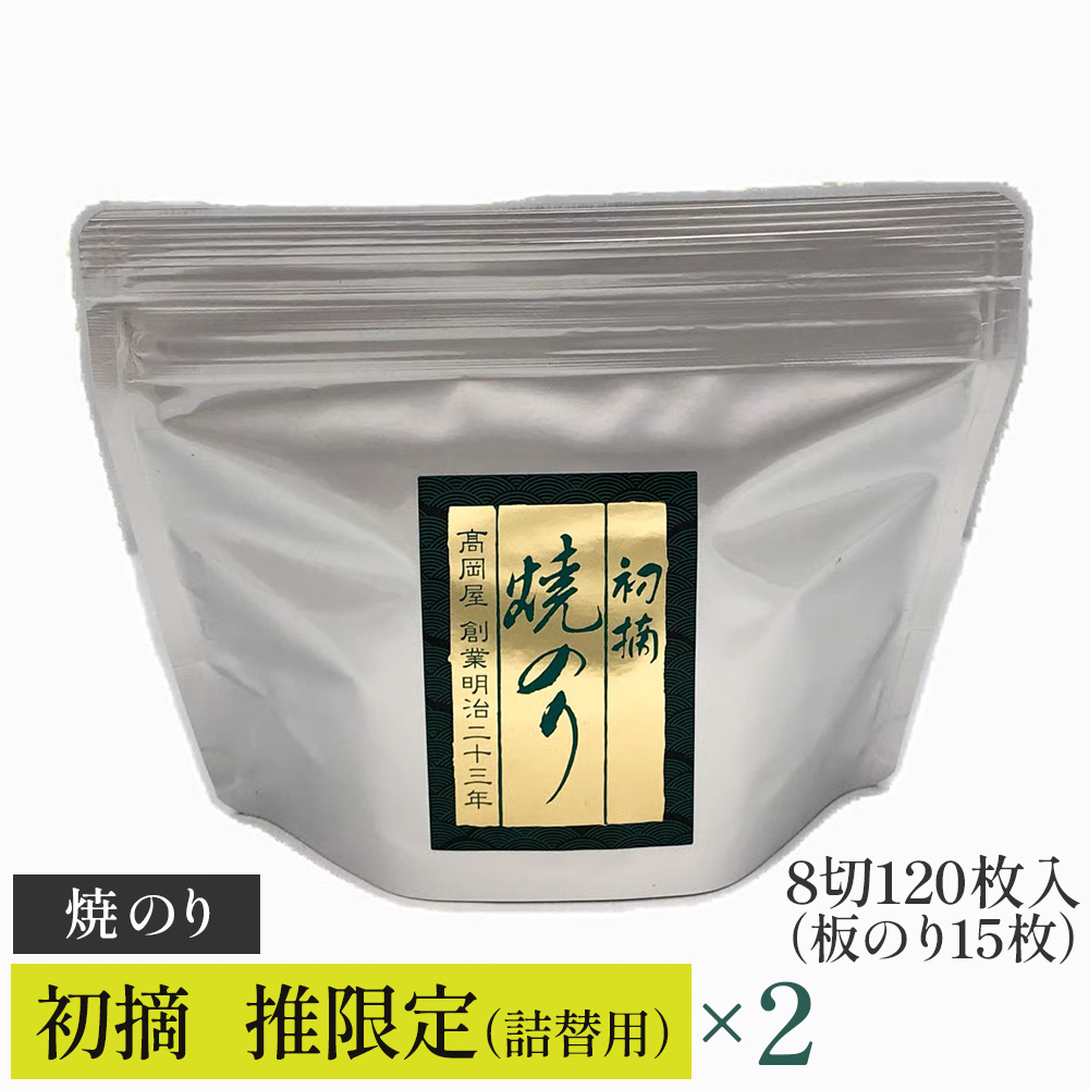 【高岡屋】初摘焼のり「推」限定 詰替え用×2 【11100-0827】埼玉県さいたま市15000魚介・海産物のり・海藻
