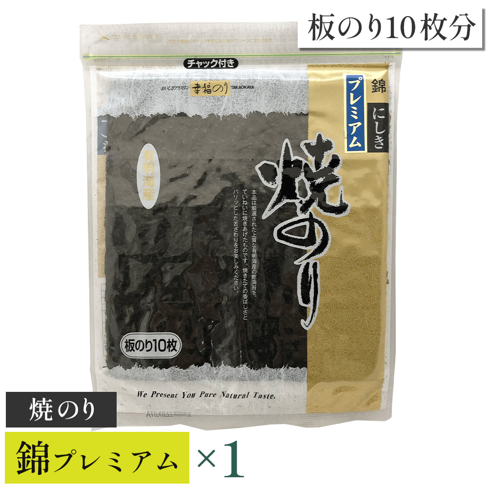 【高岡屋】焼のり錦プレミアム 有明海産 【11100-0831】埼玉県さいたま市6000魚介・海産物のり・海藻
