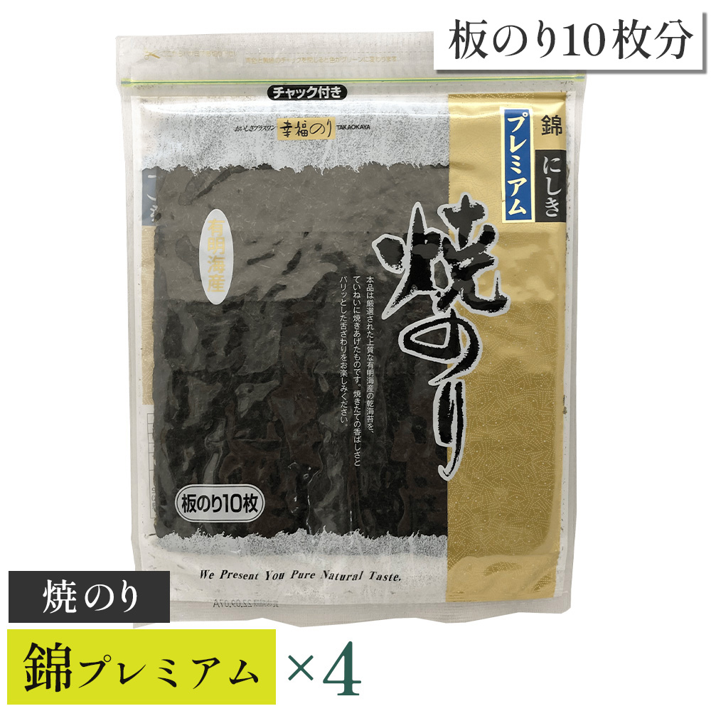【高岡屋】焼のり錦プレミアム 有明海産×4 【11100-0834】埼玉県さいたま市14000魚介・海産物のり・海藻