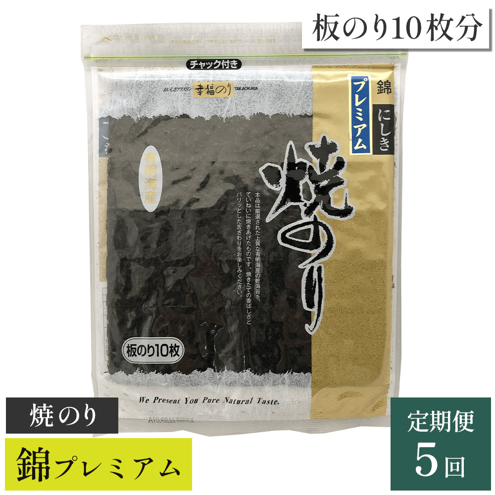 【高岡屋】焼のり錦プレミアム 有明海産【定期便 5回コース】 【11100-0839】埼玉県さいたま市25000魚介・海産物のり・海藻