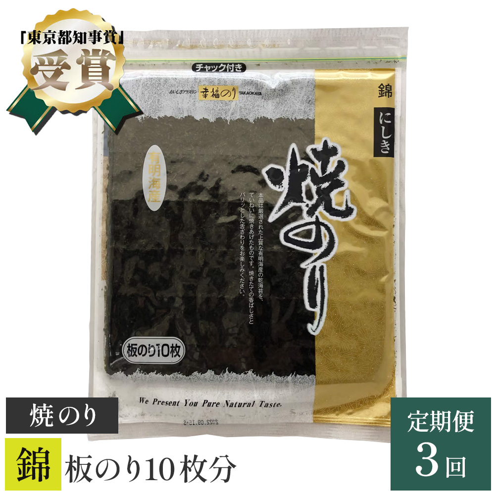 【高岡屋】焼のり 錦 有明海産【定期便 3回コース】 【11100-0846】埼玉県さいたま市13000魚介・海産物のり・海藻