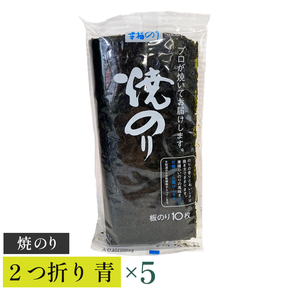 【高岡屋】2つ折り 焼きのり 青 有明海産 ×5 【11100-0862】埼玉県さいたま市12000魚介・海産物のり・海藻