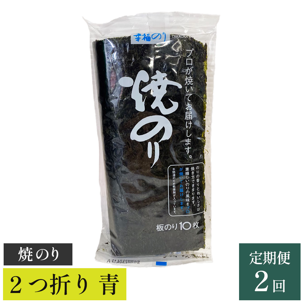 【高岡屋】2つ折り 焼きのり 青 有明海産【定期便 2回コース】 【11100-0863】埼玉県さいたま市8000魚介・海産物のり・海藻