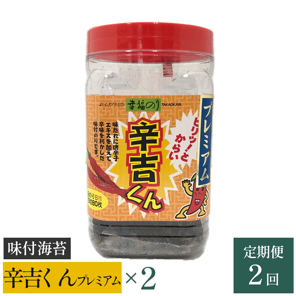 【高岡屋】辛吉くんプレミアム ×2【定期便 2回コース】 【11100-0873】埼玉県さいたま市13000魚介・海産物のり・海藻