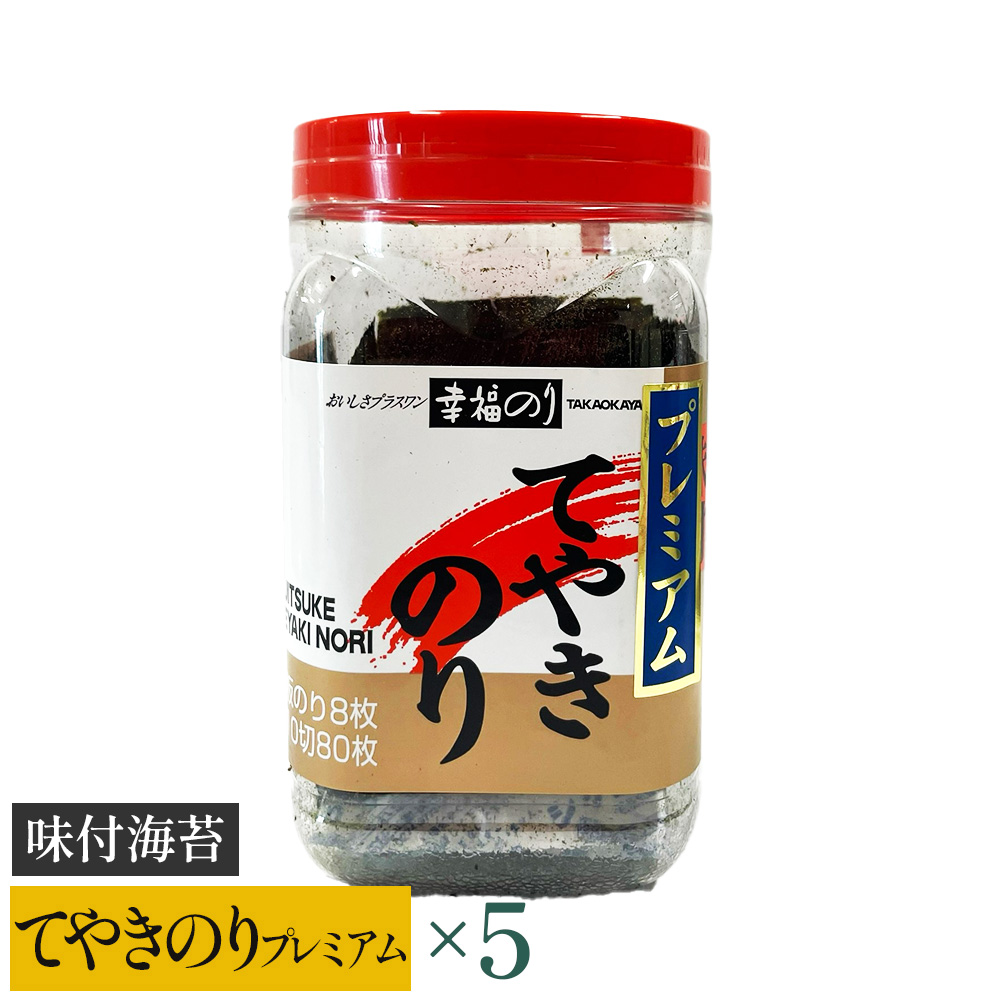 【高岡屋】てやきのり プレミアム ×5 【11100-0881】埼玉県さいたま市12000魚介・海産物のり・海藻