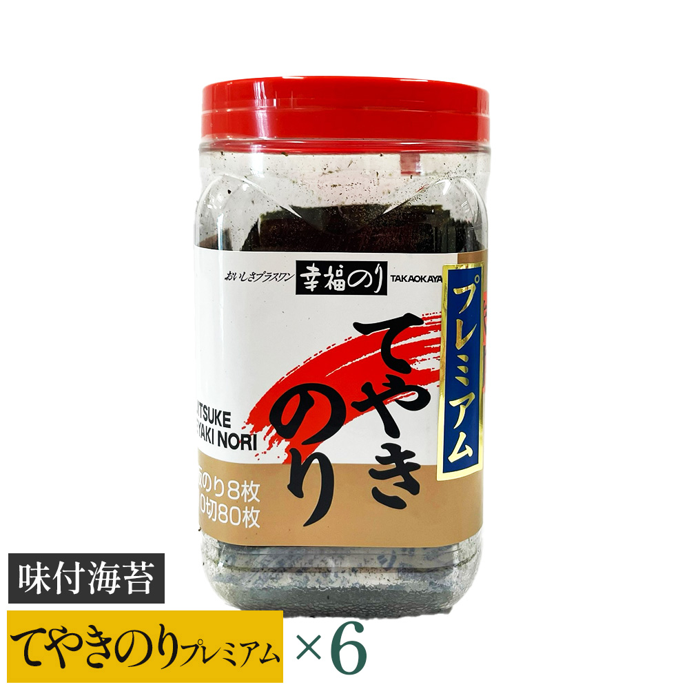 【高岡屋】てやきのり プレミアム ×6 【11100-0882】埼玉県さいたま市13000魚介・海産物のり・海藻