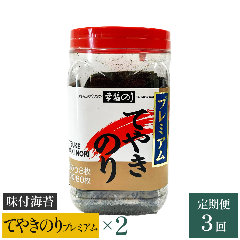 【高岡屋】てやきのり プレミアム ×2【定期便 3回コース】 【11100-0884】埼玉県さいたま市18000魚介・海産物のり・海藻