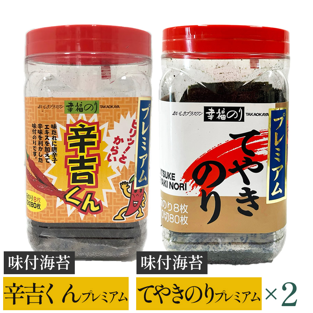 【高岡屋】辛吉くんプレミアム・てやきのり プレミアム【セット】 ×2 【11100-0887】埼玉県さいたま市10000魚介・海産物のり・海藻