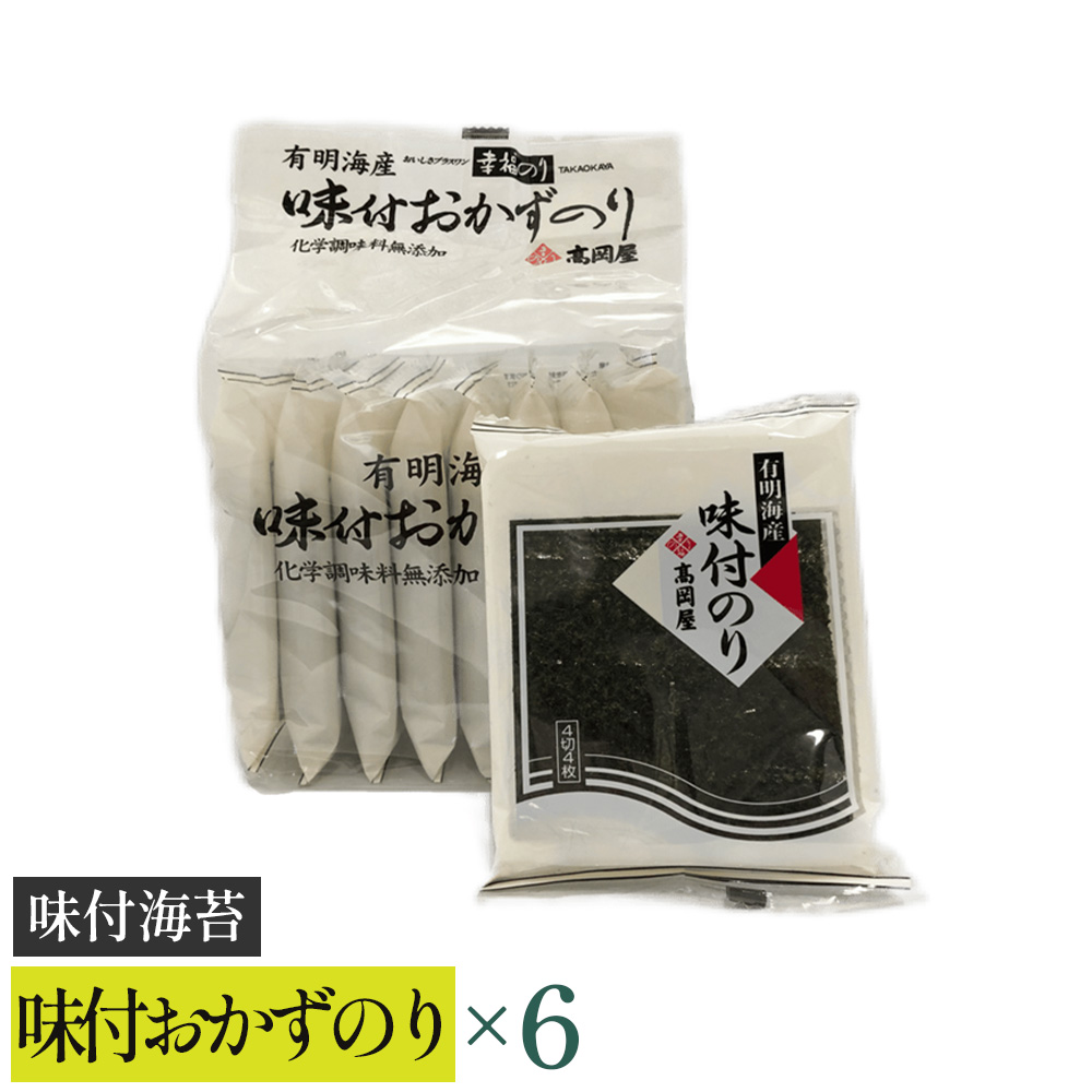 【高岡屋】味付おかずのり有明海産8袋 ×6 【11100-0891】埼玉県さいたま市12000魚介・海産物のり・海藻