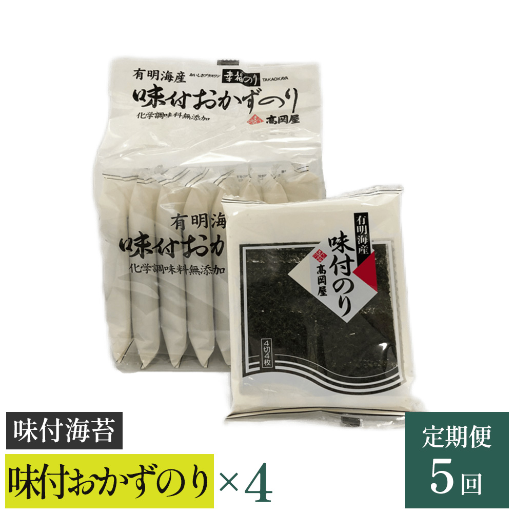 【高岡屋】味付おかずのり有明海産8袋 ×4【定期便 5回コース】 【11100-0897】埼玉県さいたま市39000魚介・海産物のり・海藻