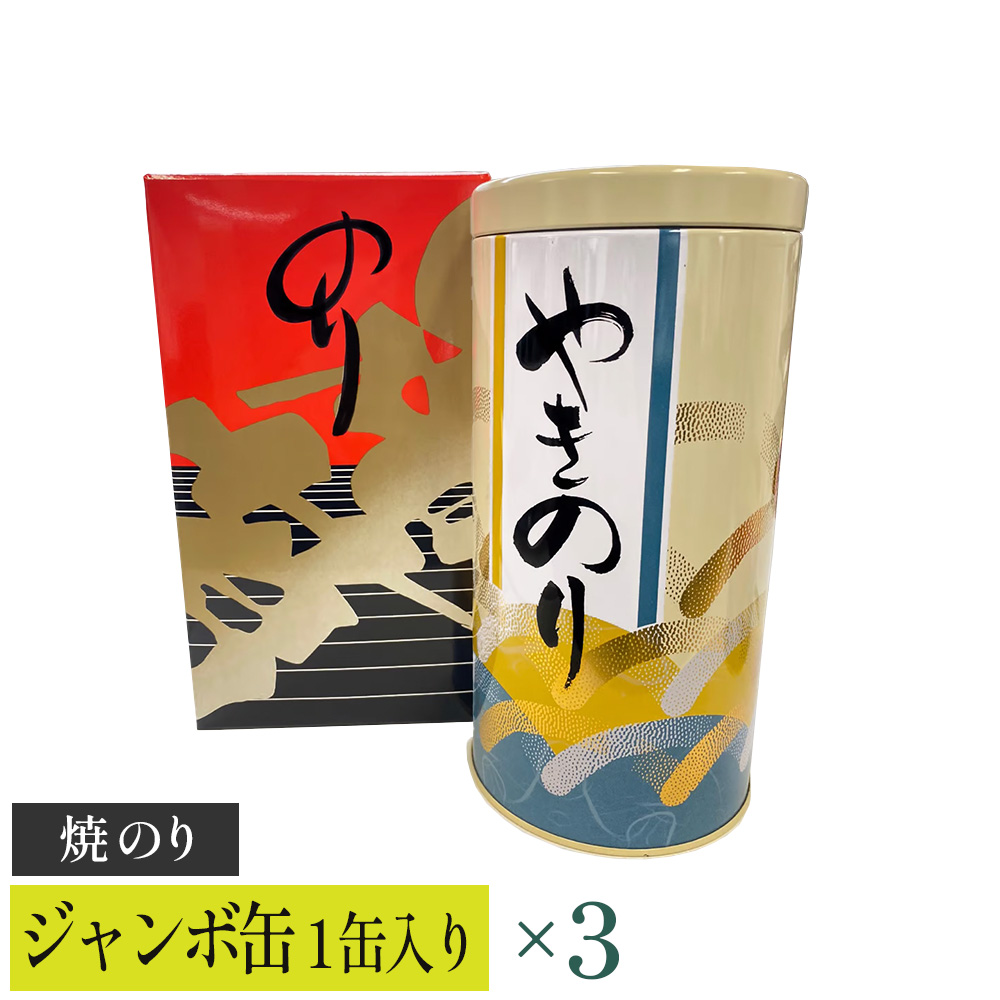 【高岡屋】ジャンボ缶(焼のり) ×3 【11100-0903】埼玉県さいたま市26000魚介・海産物のり・海藻