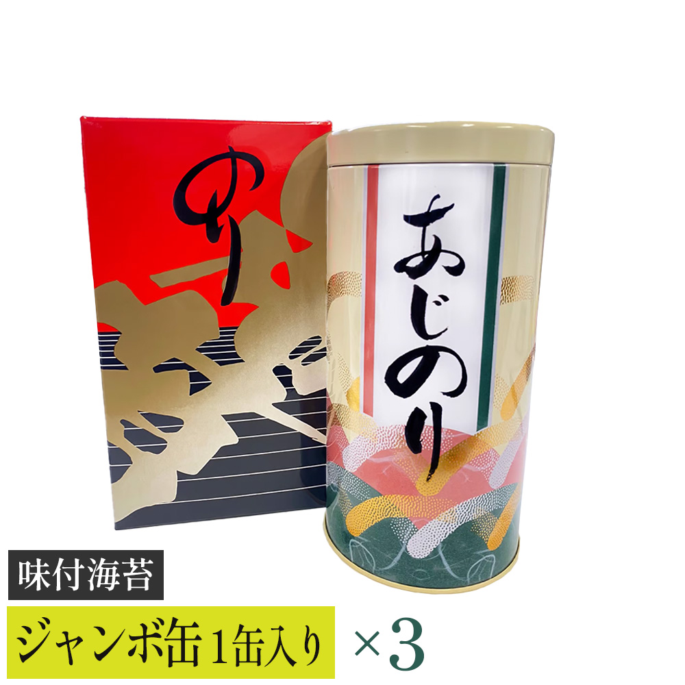 【高岡屋】ジャンボ缶 (味付のり)×3 【11100-0906】埼玉県さいたま市26000魚介・海産物のり・海藻
