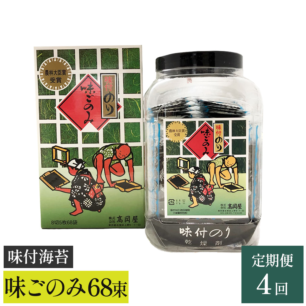 【高岡屋】味付 味ごのみ 68束【定期便 4回コース】 【11100-0914】埼玉県さいたま市47000魚介・海産物のり・海藻