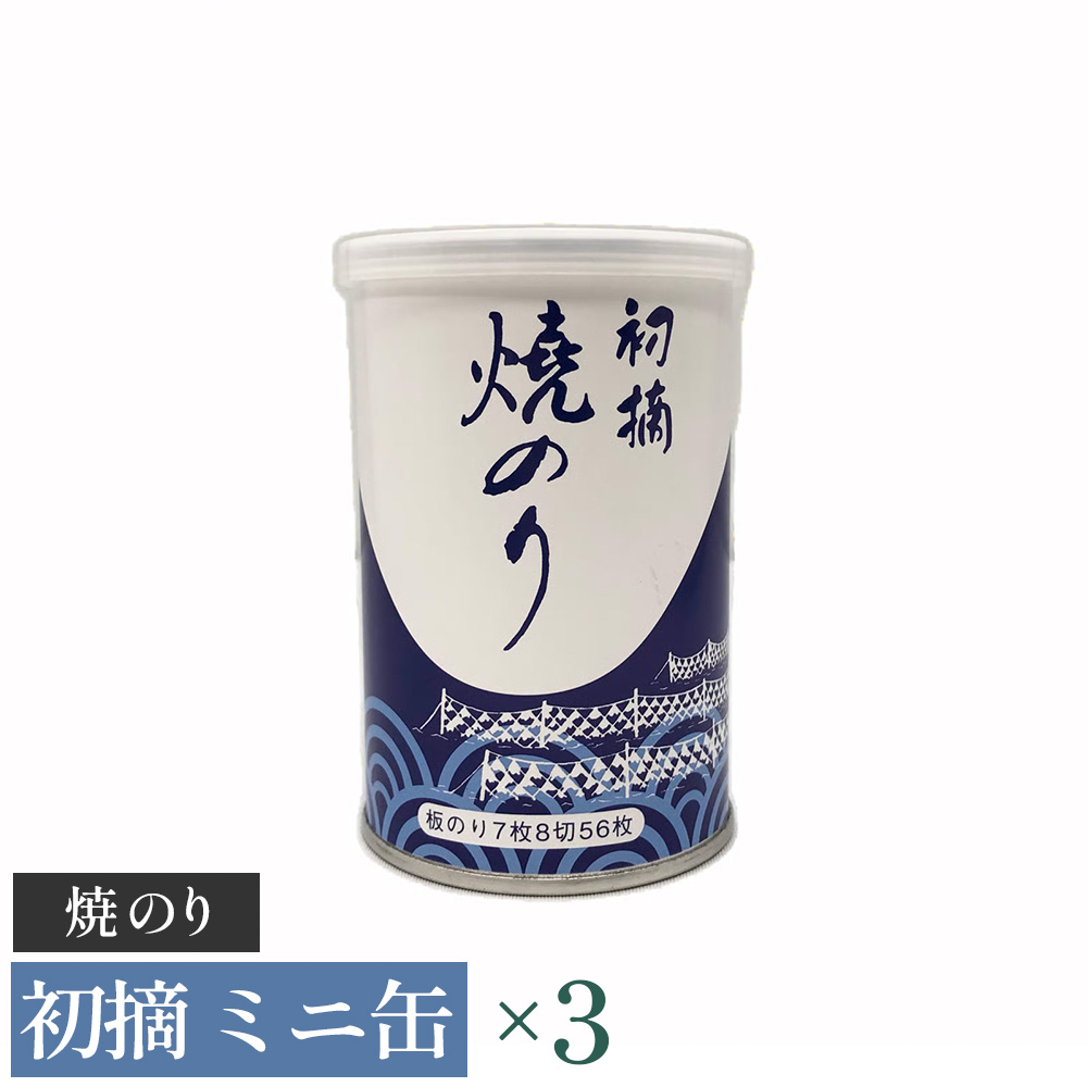 【高岡屋】初摘 ミニ缶 焼のり ×3 【11100-0918】埼玉県さいたま市11000魚介・海産物のり・海藻