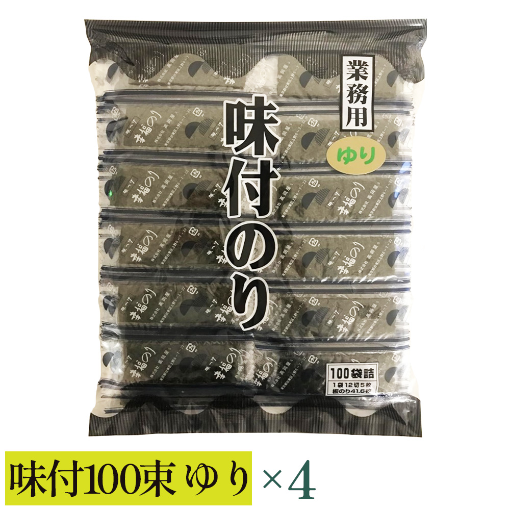 【高岡屋】業務用 味付100束 ゆり ×4 【11100-0929】埼玉県さいたま市23000魚介・海産物のり・海藻