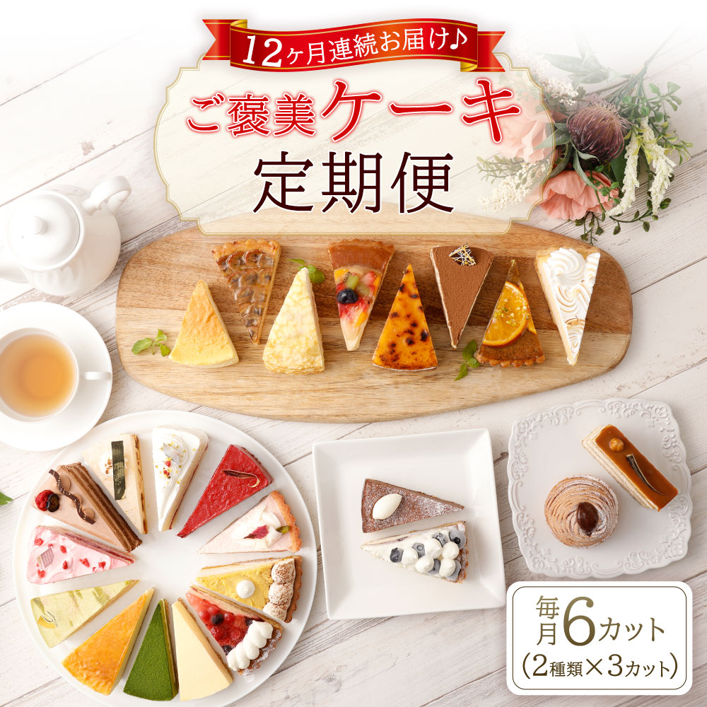 【12ヶ月定期便】ご褒美ケーキ定期便 - 毎月2種類厳選ケーキ7号サイズ6カット半ホール分をお届け - スイーツ好きへのプレゼントや自分へのご褒美に最適 【11100-0961】埼玉県さいたま市147000