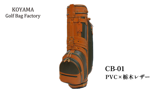 【小山ゴルフバック製作所】キャディバッグ CB-01 <PVC×栃木レザー> 【11100-0970】埼玉県さいたま市700000衣類・装飾品・工芸品鞄・バッグ