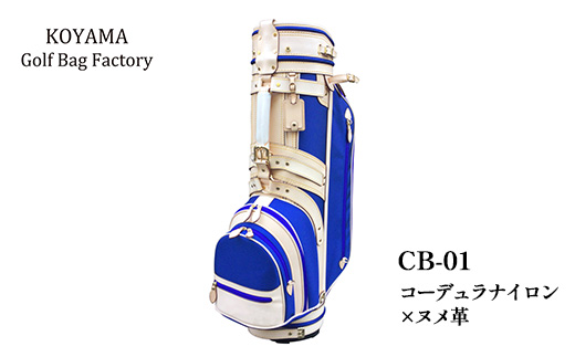 【小山ゴルフバック製作所】キャディバッグ CB-01 <コーデュラナイロン×ヌメ革> 【11100-0973】埼玉県さいたま市650000衣類・装飾品・工芸品鞄・バッグ