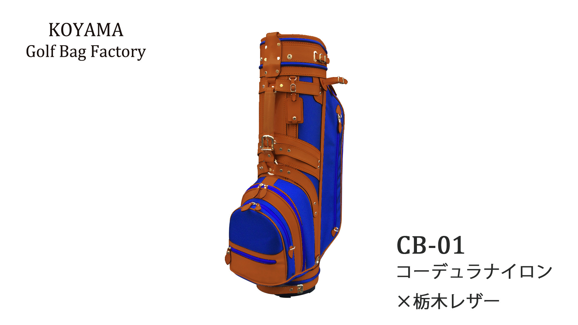 【小山ゴルフバック製作所】キャディバッグ CB-01 <コーデュラナイロン×栃木レザー> 【11100-0974】埼玉県さいたま市760000衣類・装飾品・工芸品鞄・バッグ