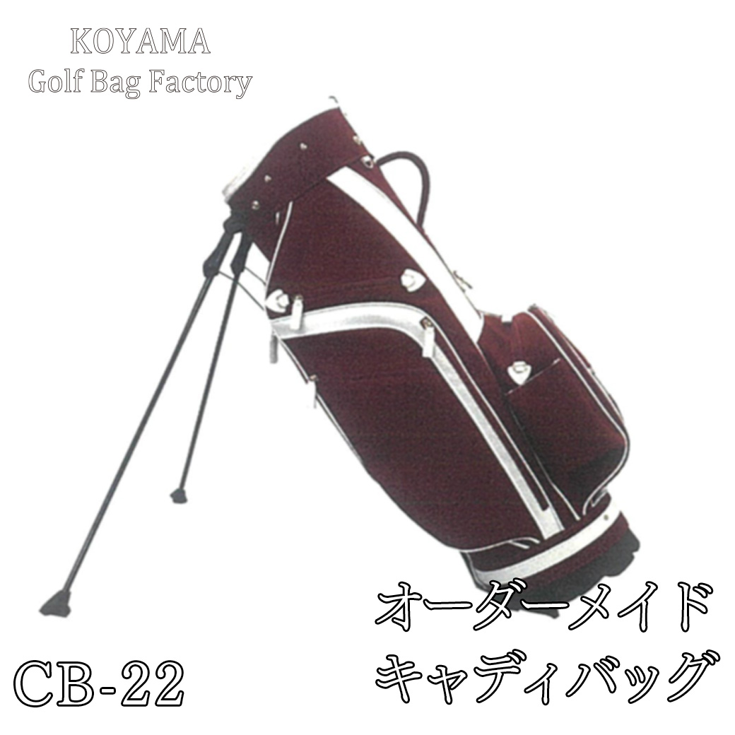 【小山ゴルフバック製作所】キャディバッグ CB-22 <9.5型> 【11100-0996】埼玉県さいたま市450000衣類・装飾品・工芸品鞄・バッグ