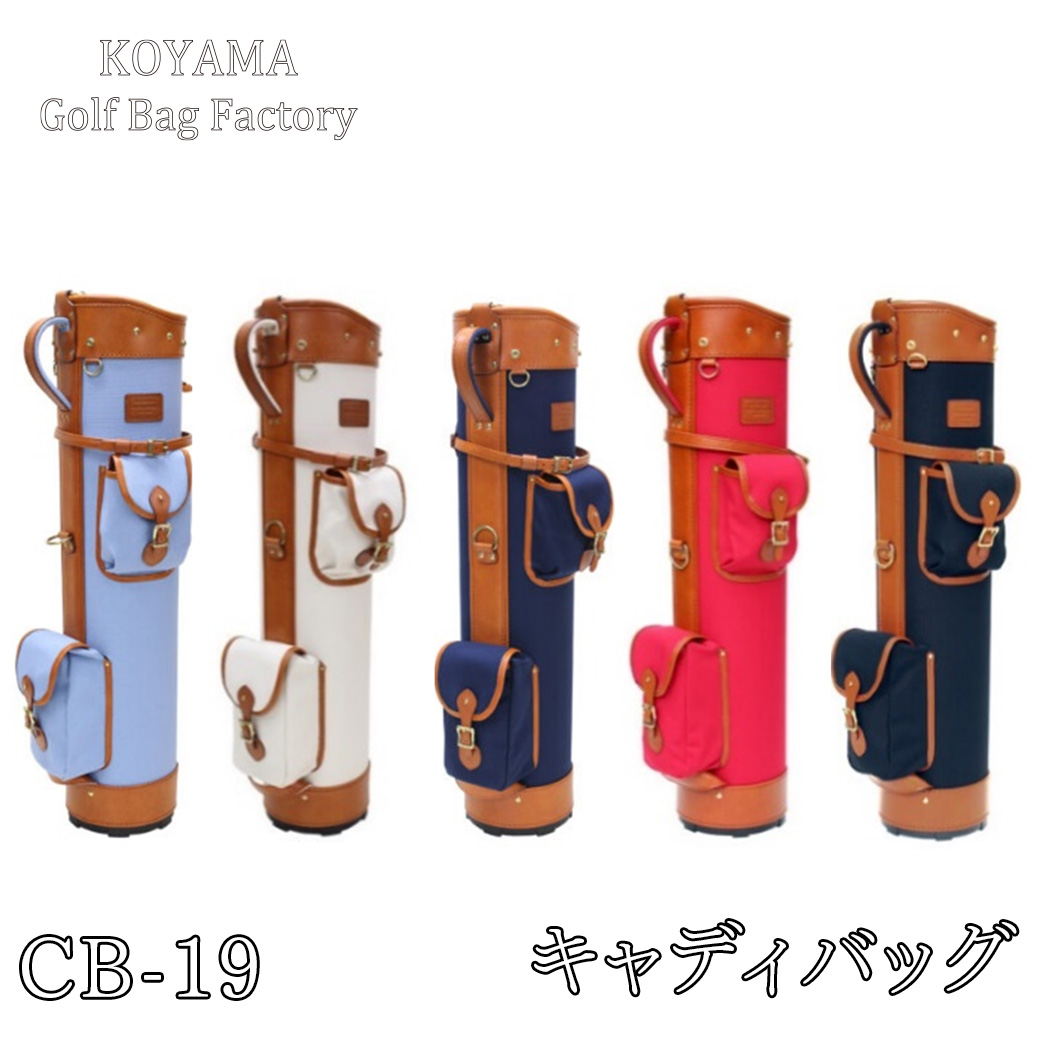 【小山ゴルフバック製作所】キャディバッグ CB-19 <帆布×PVC> 【11100-0998】埼玉県さいたま市260000衣類・装飾品・工芸品鞄・バッグ