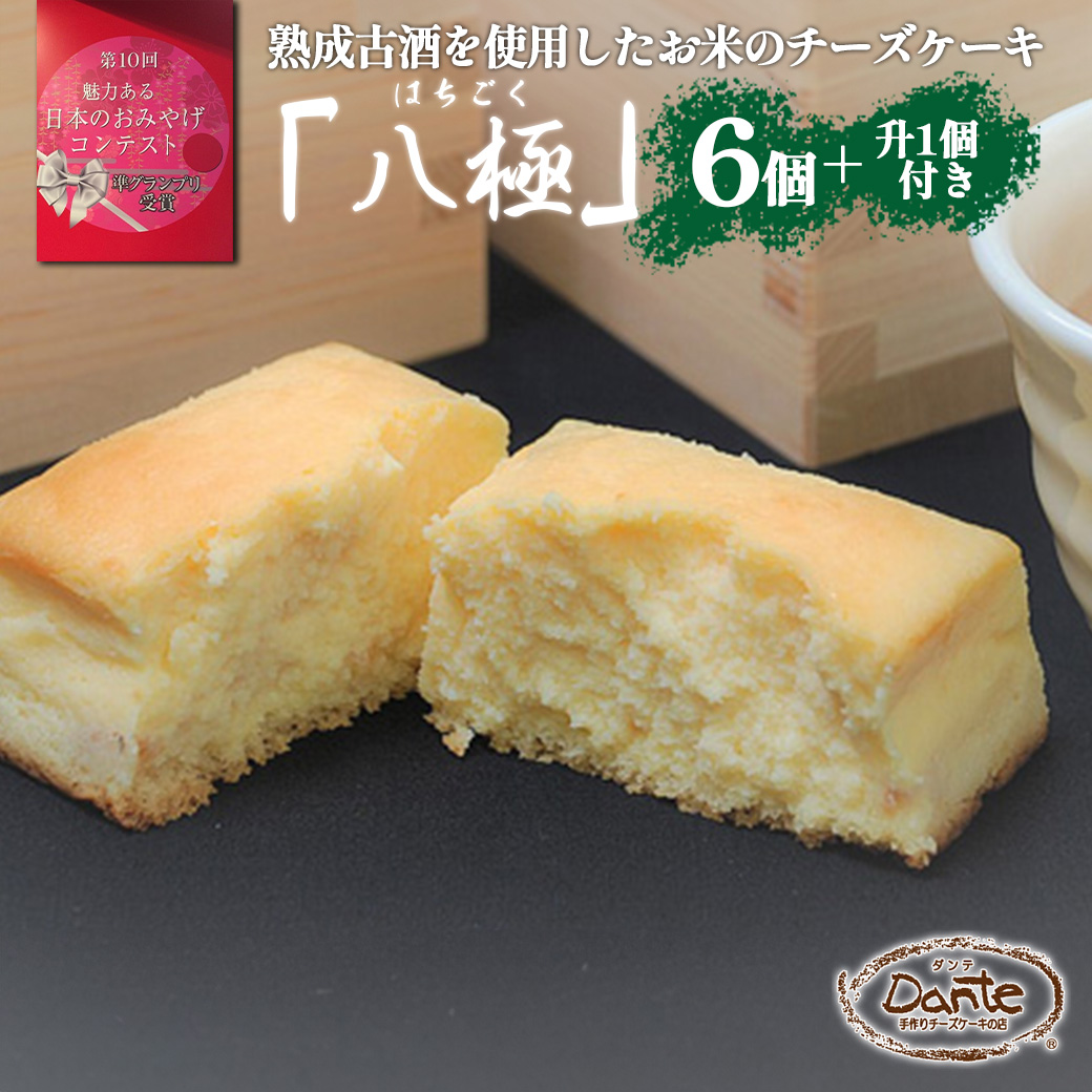 ダンテ 日本酒とお米のチーズケーキ『八極』6個入り+升1個付き 【11100-1045】埼玉県さいたま市18000菓子・スイーツケーキ・カステラ