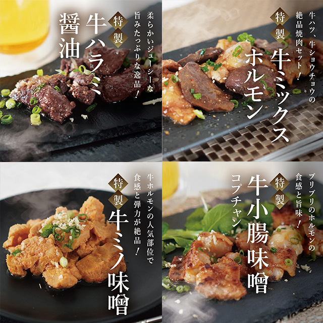 牛ホルモン4種詰め合わせ【11100-1122】埼玉県さいたま市21000肉