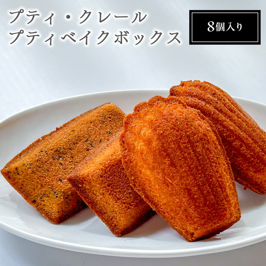 【南浦和】プティ・クレール プティベイクボックス(8個入り) 【11100-1202】埼玉県さいたま市8000菓子・スイーツ焼き菓子