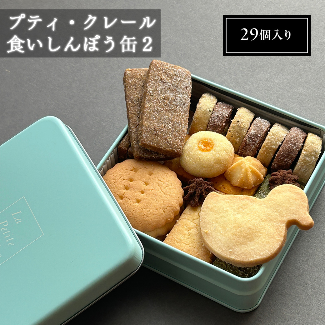 【南浦和】プティ・クレール 食いしんぼう缶2(29個入り) 【11100-1203】埼玉県さいたま市9000菓子・スイーツ焼き菓子