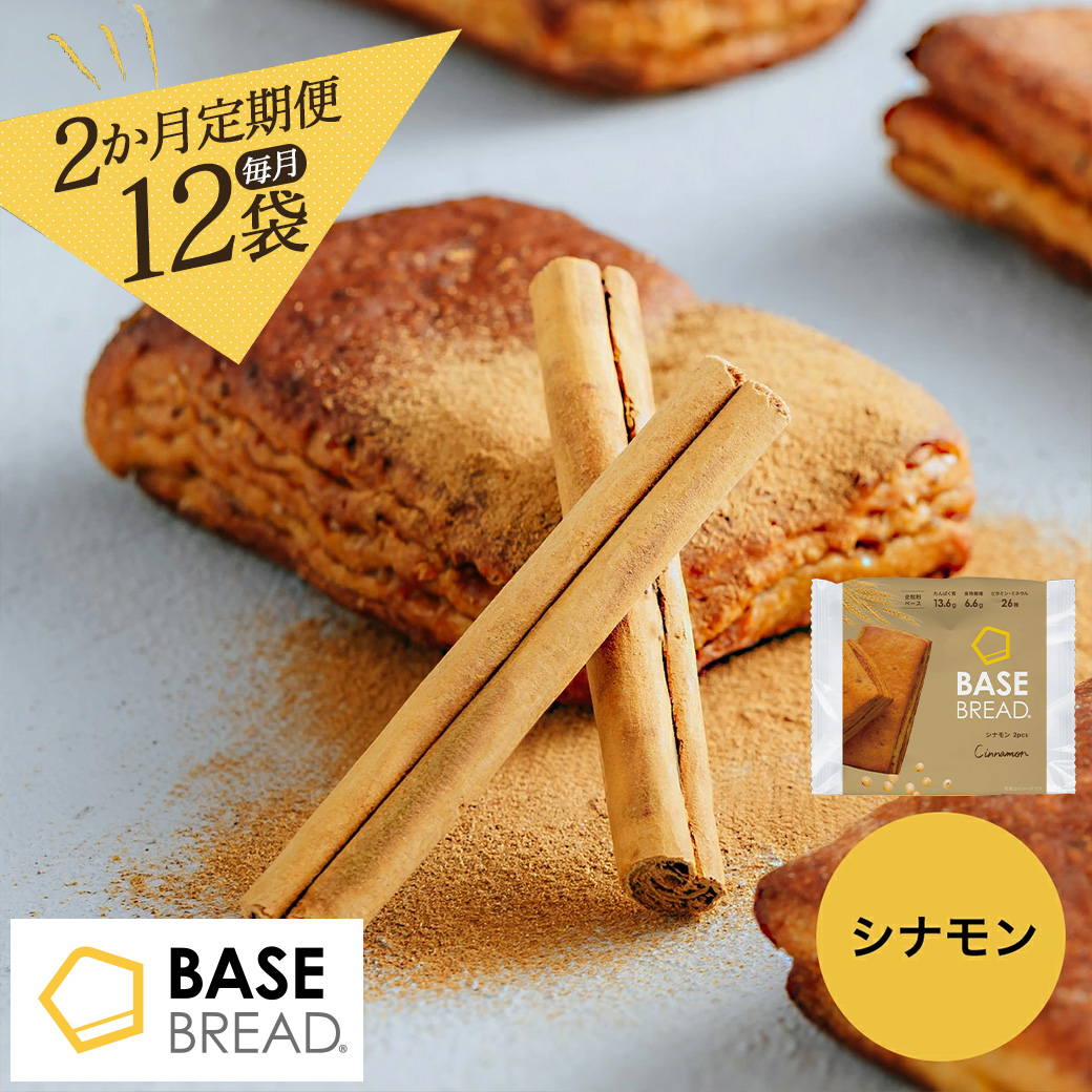 〈2ヵ月定期便〉BASE BREAD シナモン 12袋【11100-1296】埼玉県さいたま市26000米・パンパン