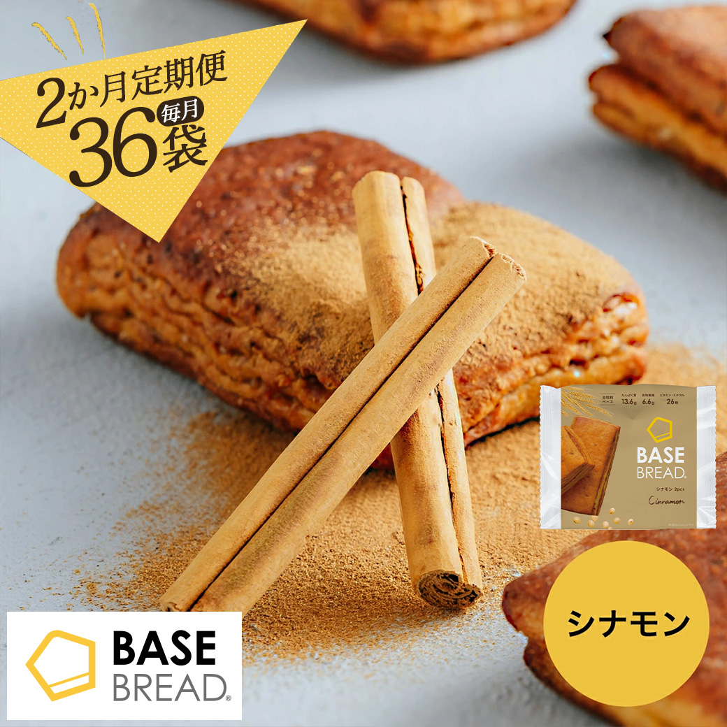 〈2ヵ月定期便〉BASE BREAD シナモン 36袋  【11100-1302】埼玉県さいたま市66000米・パンパン