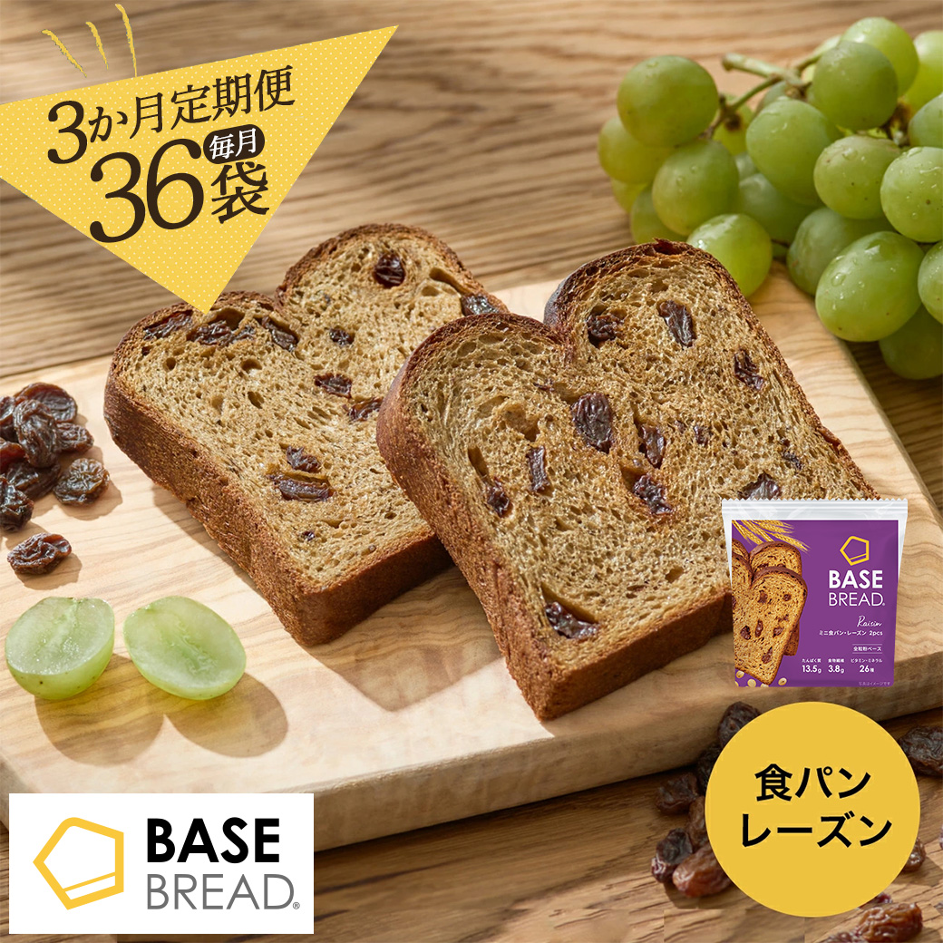 〈3ヵ月定期便〉BASE BREAD ミニ食パン・レーズン 36袋【11100-1311】埼玉県さいたま市108000米・パンパン