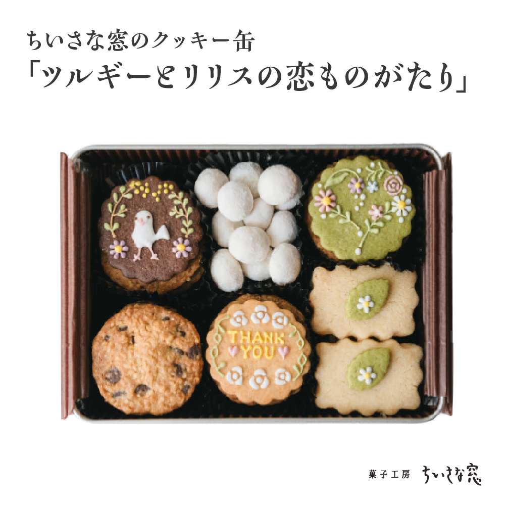 ちいさな窓のクッキー缶「ツルギーとリリスの恋ものがたり」 【11100-1369】埼玉県さいたま市14000菓子・スイーツ焼き菓子