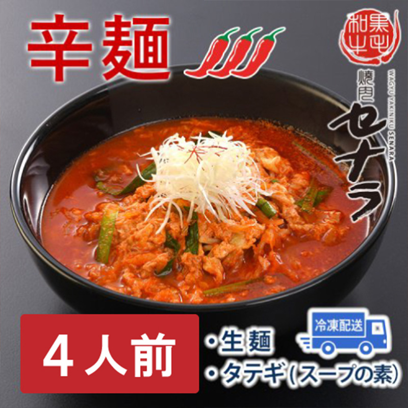 セナラの辛麺セット(4人前) 【11100-1609】埼玉県さいたま市10000麺ラーメン