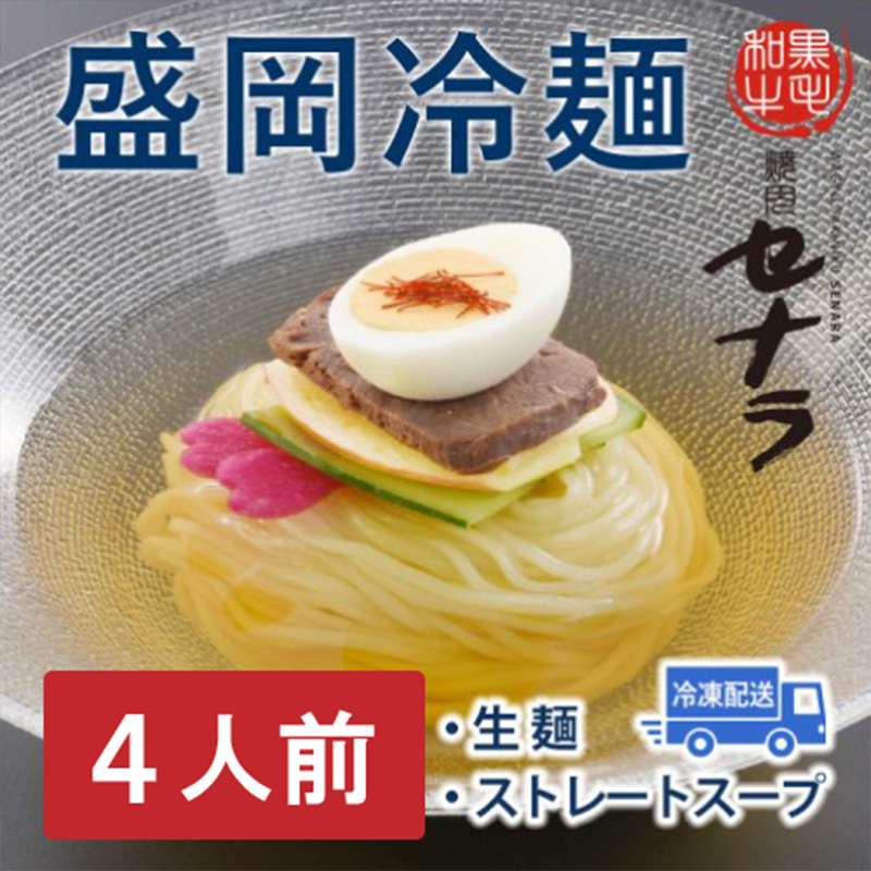 盛岡冷麺セット(4人前) 【11100-1610】埼玉県さいたま市10000麺その他 麺