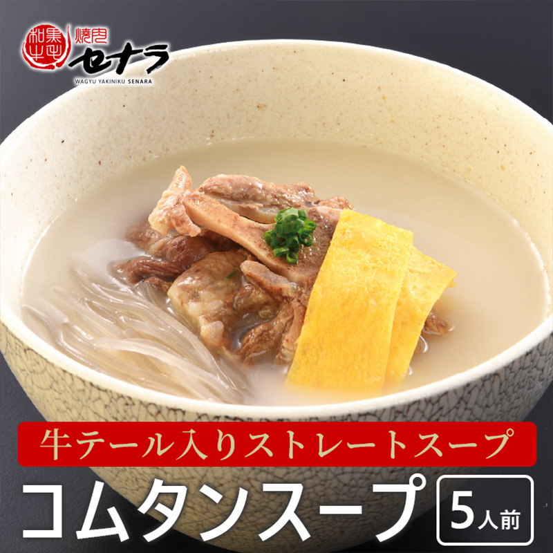 牛テール入り コムタンスープ(5人前) 【11100-1612】埼玉県さいたま市18000鍋セット・総菜・加工食品総菜