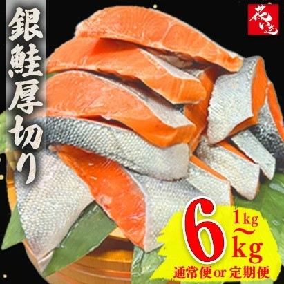 【市場食堂 花いち】銀鮭厚切り 切り身 6キロ 【11100-1916】埼玉県さいたま市54000魚介・海産物その他 魚介・海産物