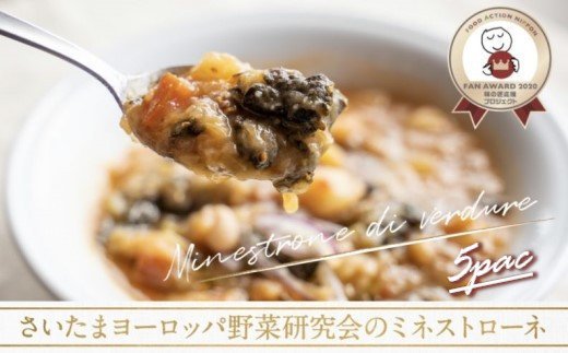 さいたまヨーロッパ野菜研究会のミネストローネ 5パック 【11100-0117】埼玉県さいたま市10000鍋セット・総菜・加工食品