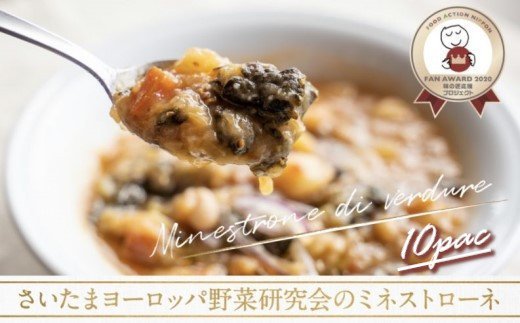 さいたまヨーロッパ野菜研究会のミネストローネ 10パック 【11100-0118】埼玉県さいたま市20000鍋セット・総菜・加工食品