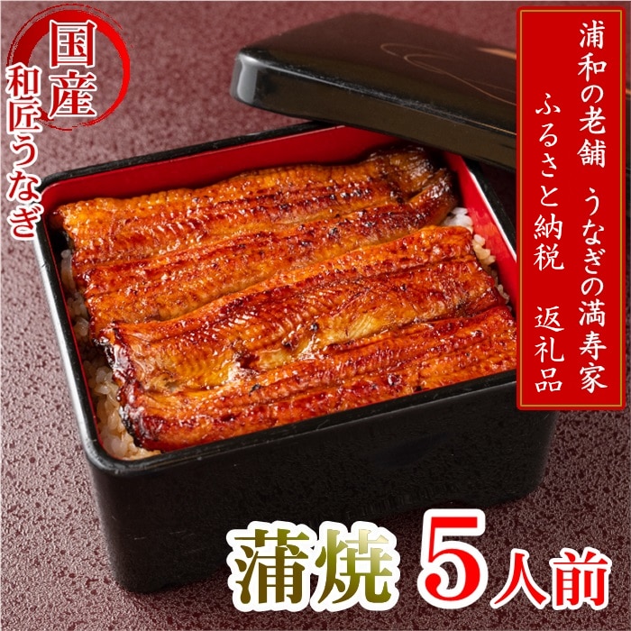 【満寿家】国産うなぎ蒲焼 5人前 【11100-0143】埼玉県さいたま市50000魚介・海産物