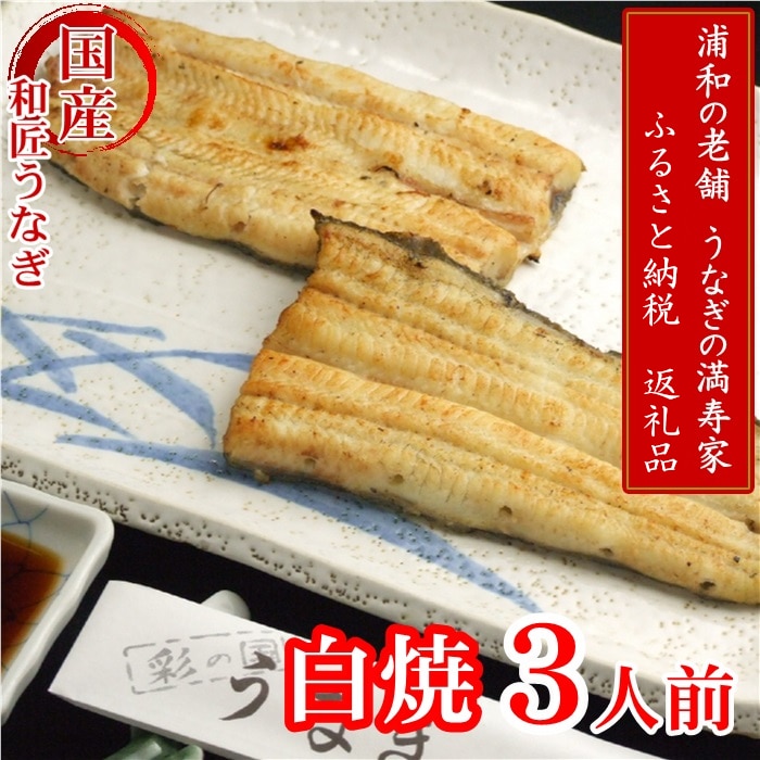 【満寿家】国産うなぎ白焼 3人前 【11100-0145】埼玉県さいたま市30000魚介・海産物